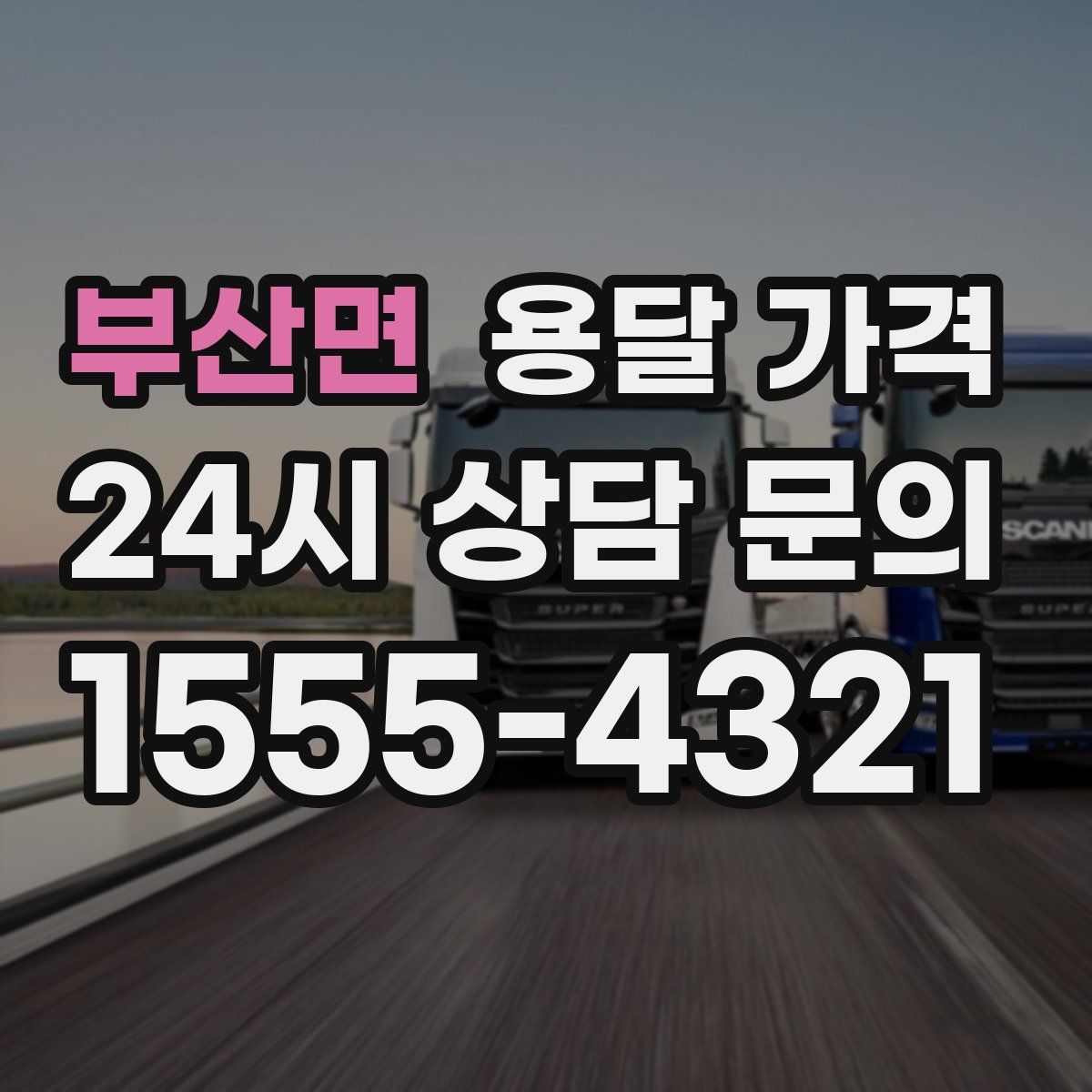 부산면 용달 가격