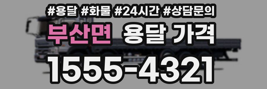 부산면 용달 가격