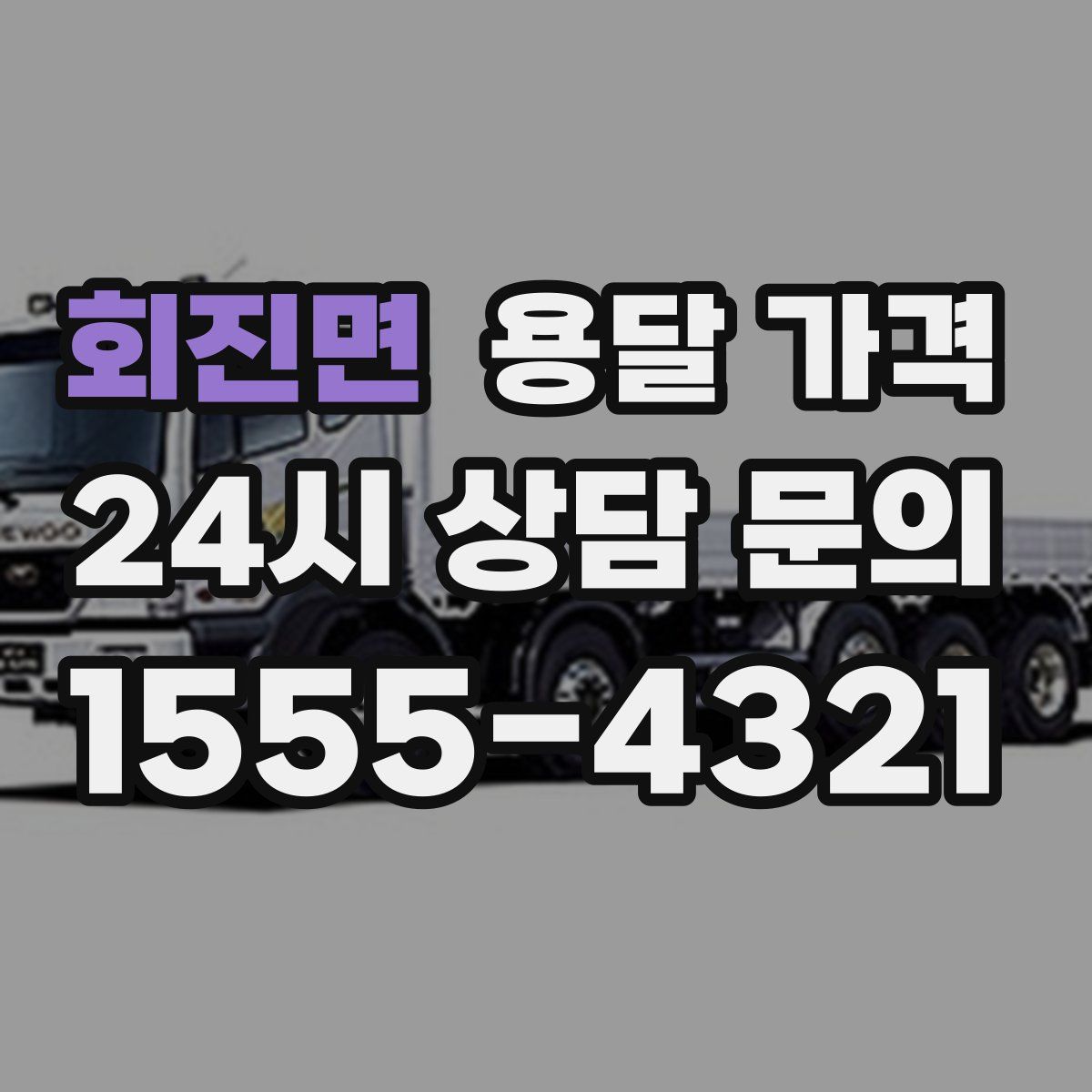 회진면 용달 가격