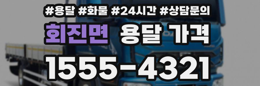 회진면 용달 가격