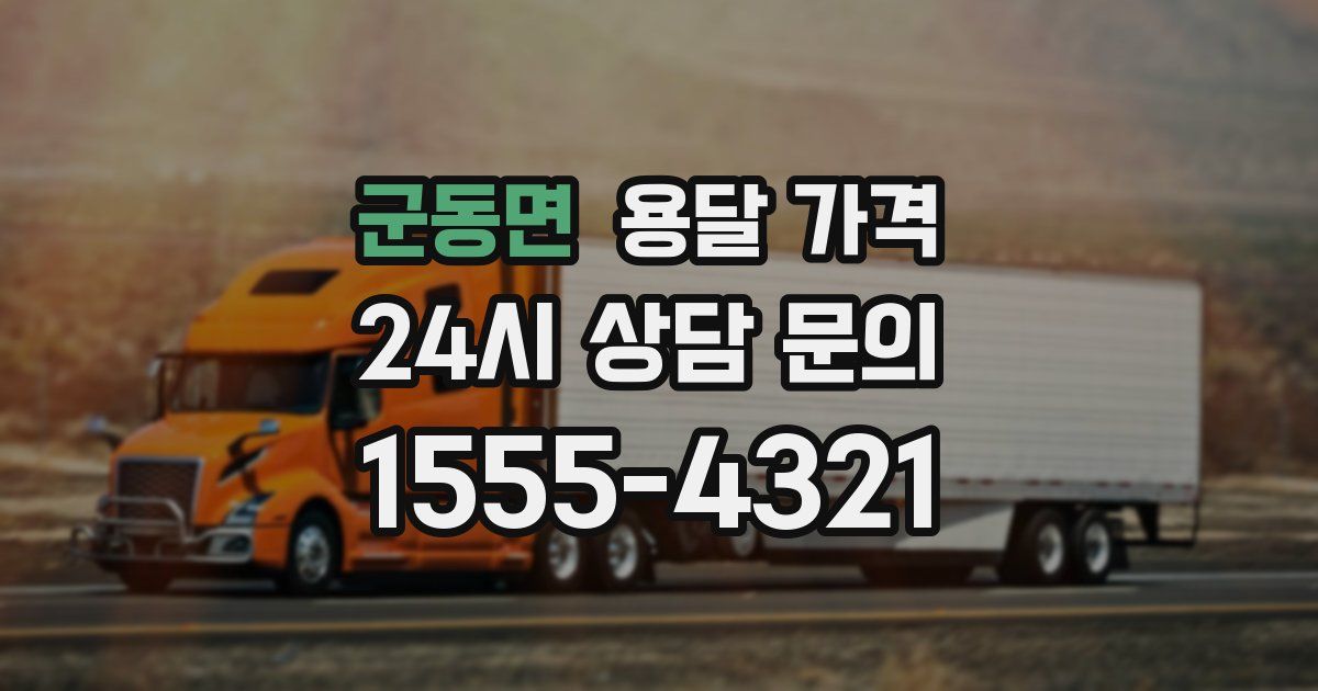 군동면 용달 가격