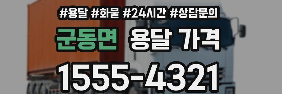 군동면 용달 가격