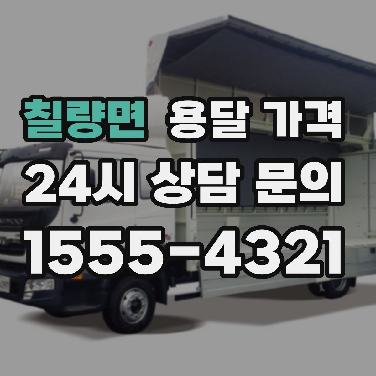 칠량면 용달 가격