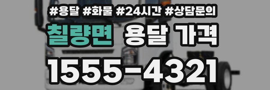 칠량면 용달 가격