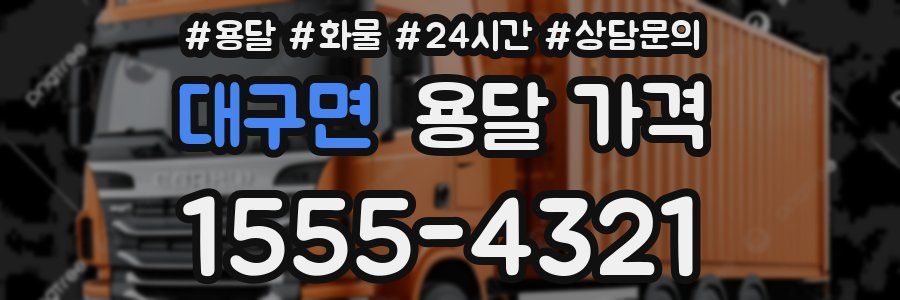 대구면 용달 가격