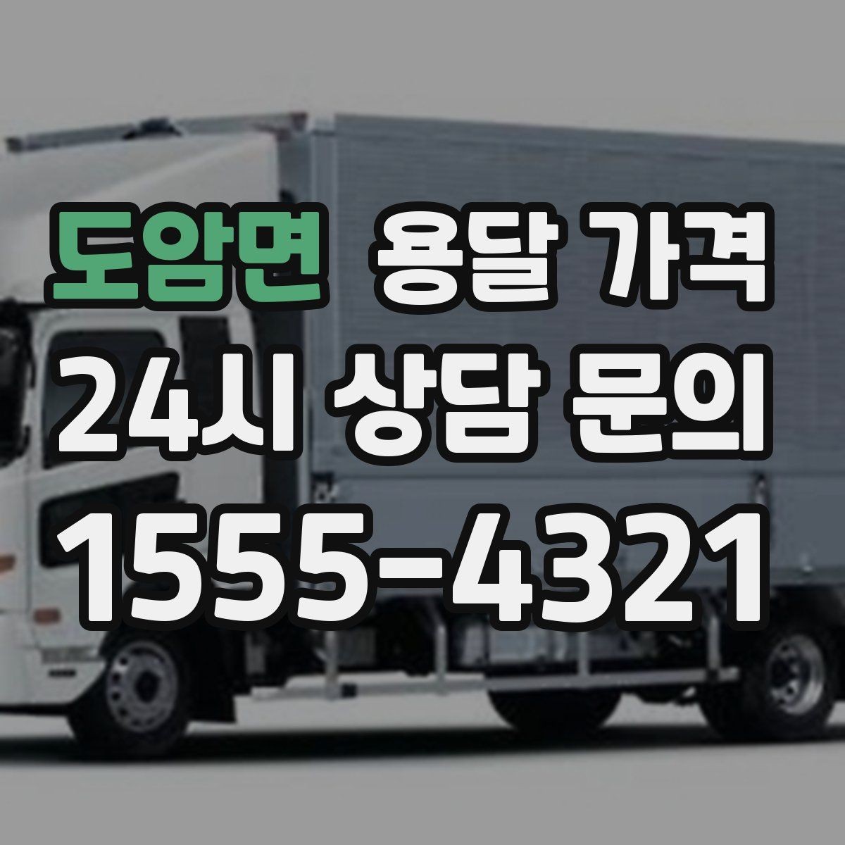 도암면 용달 가격 사무실 이전 시 비용 구조