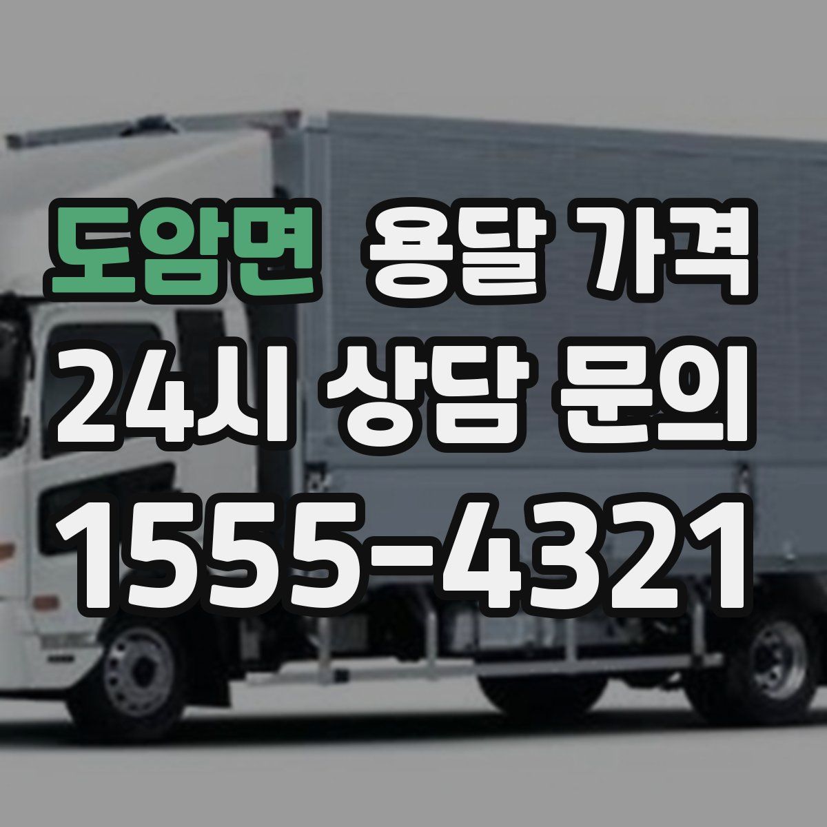 도암면 용달 가격