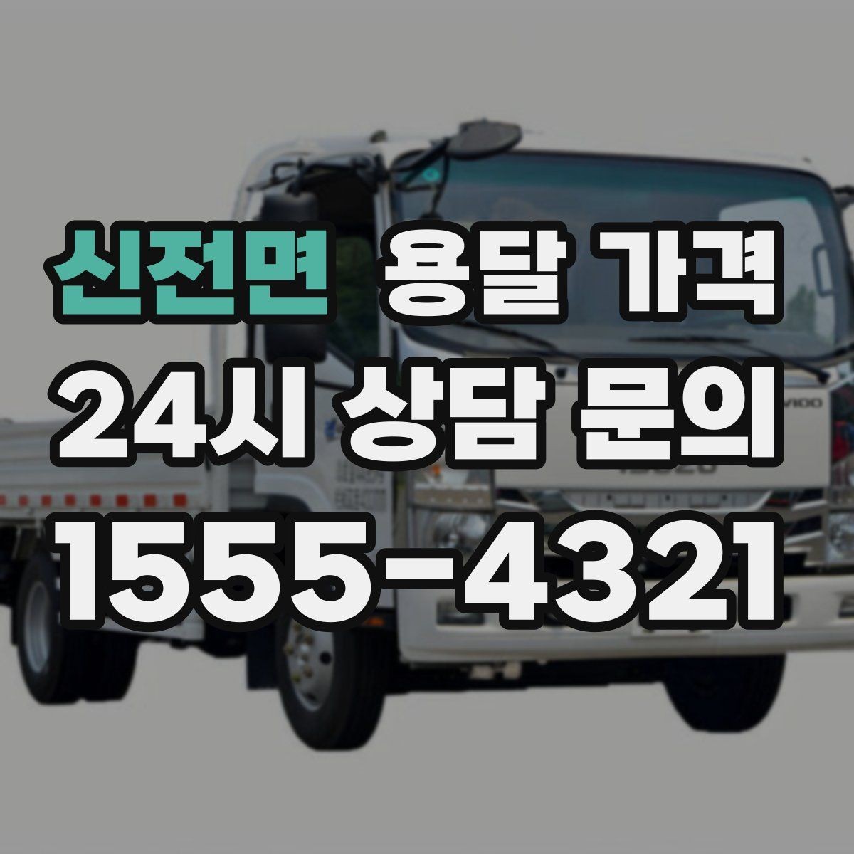 신전면 용달 가격 단순 운송과 작업 포함 차이