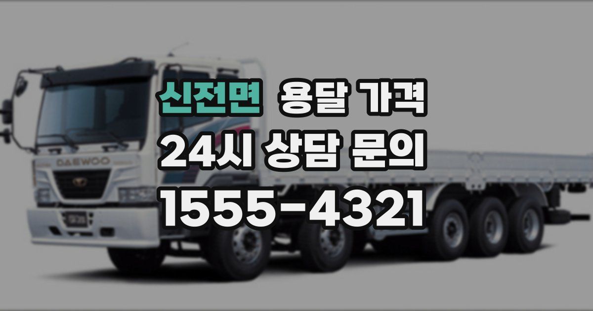 신전면 용달 가격