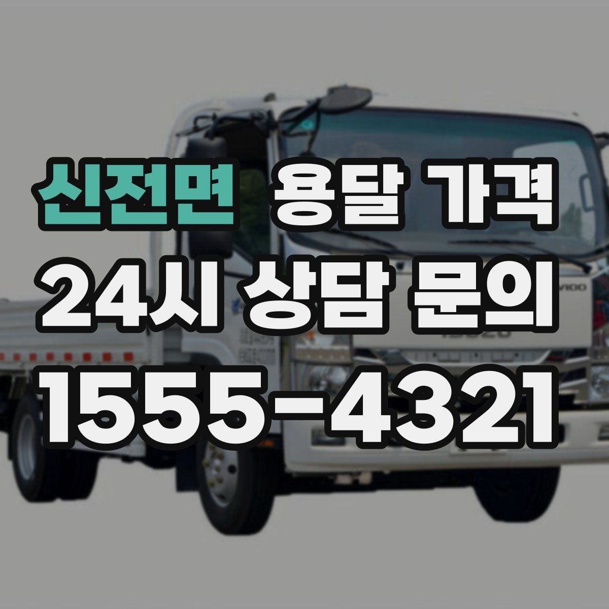 신전면 용달 가격