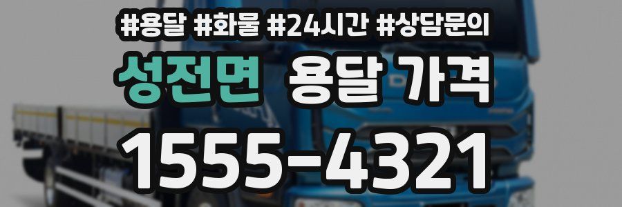 성전면 용달 가격