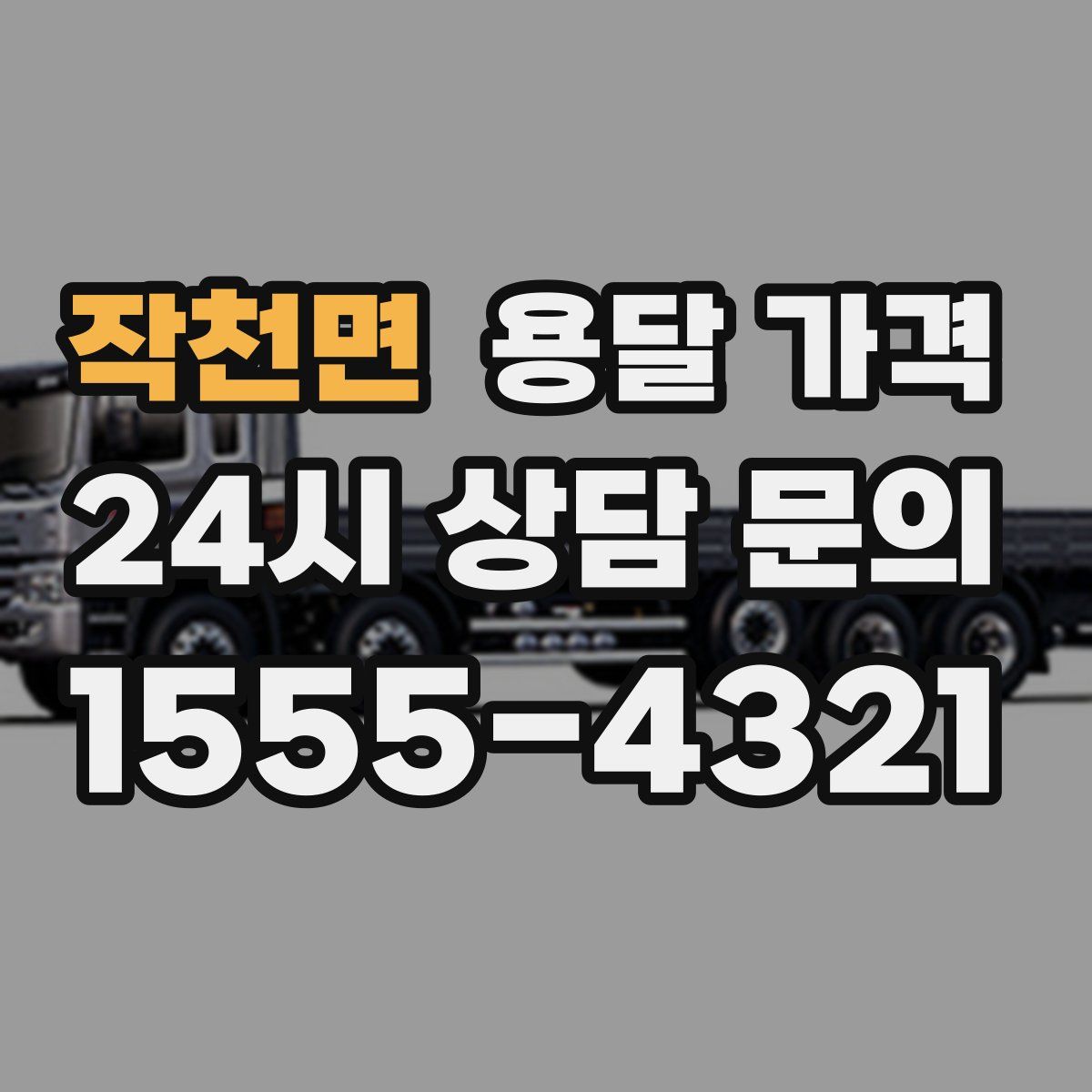 작천면 용달 가격