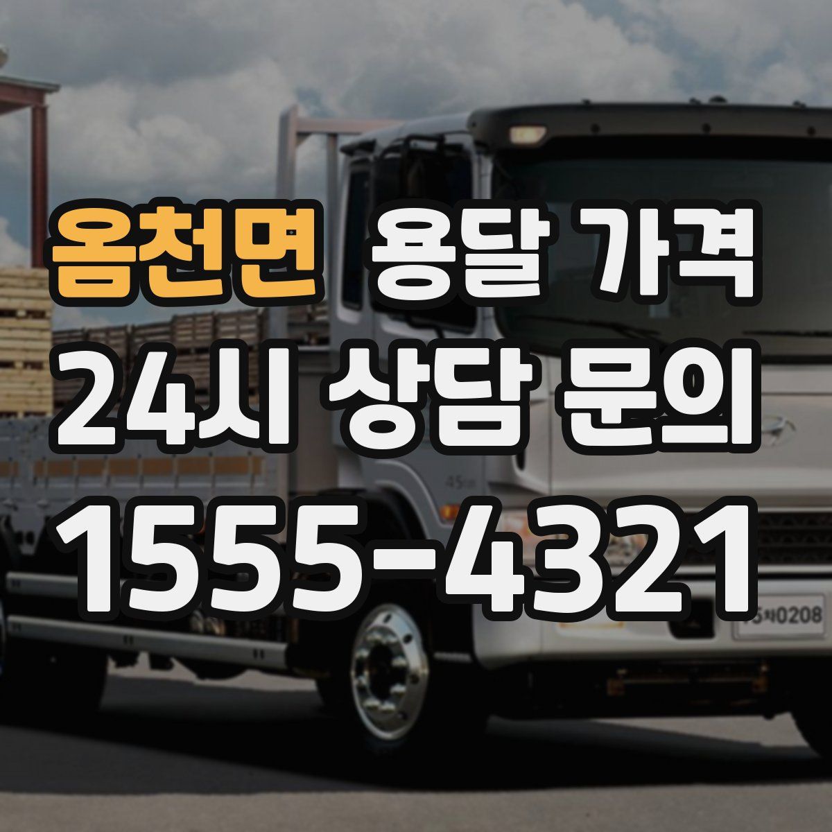 옴천면 용달 가격