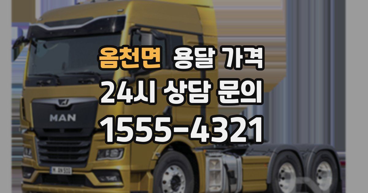 옴천면 용달 가격