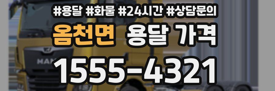 옴천면 용달 가격