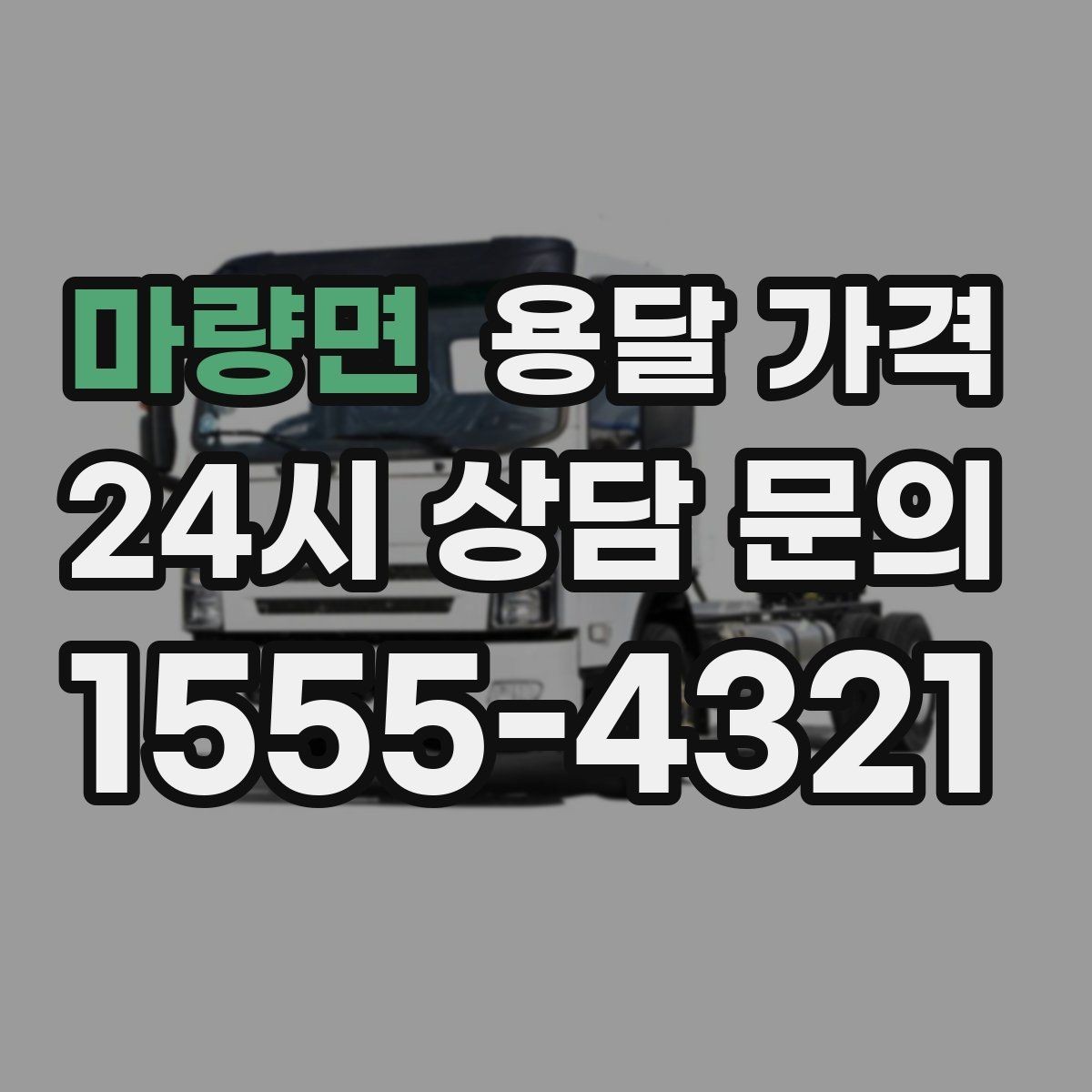 마량면 용달 가격 주차 환경이 중요한 이유