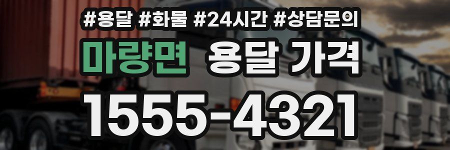 마량면 용달 가격