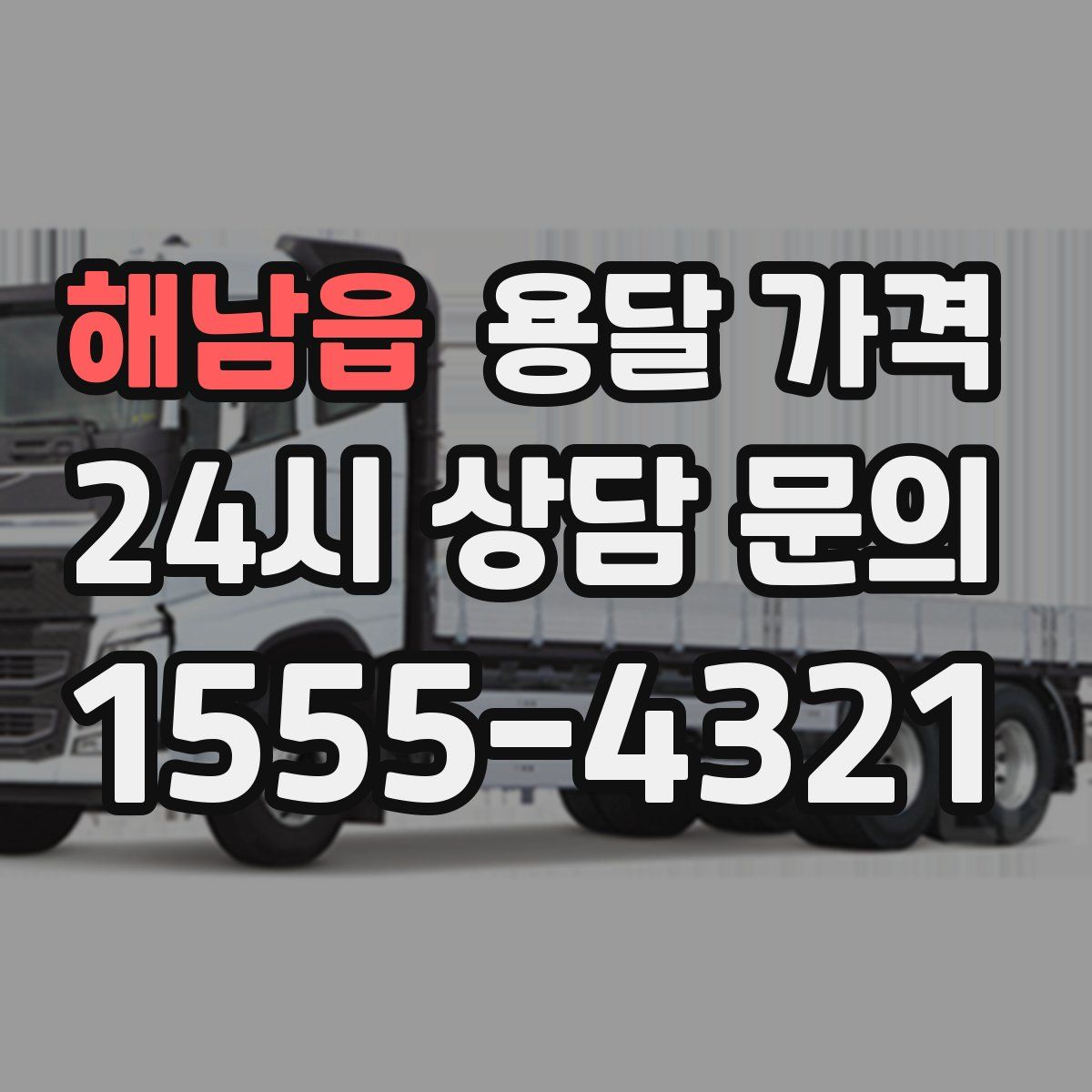 해남읍 용달 가격