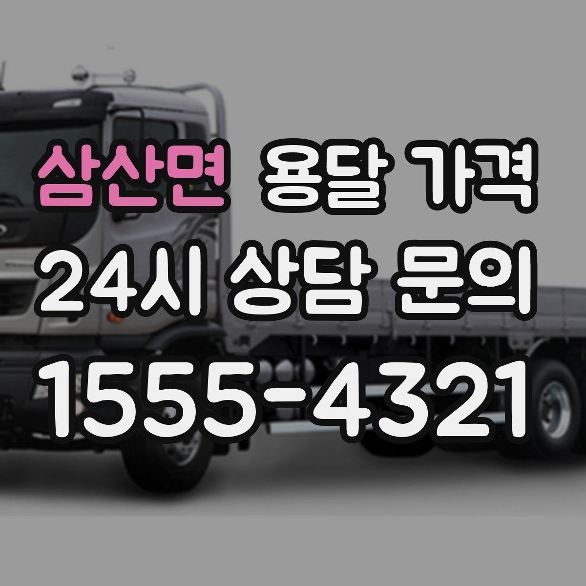 삼산면 용달 가격 소량 화물 운송 기준 정리