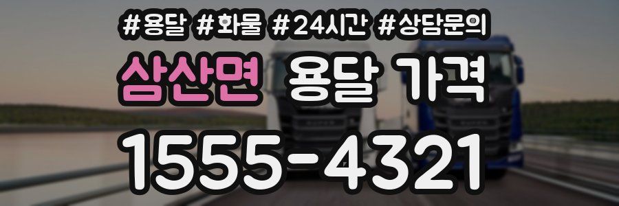 삼산면 용달 가격