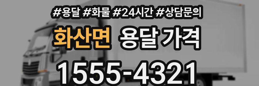 화산면 용달 가격