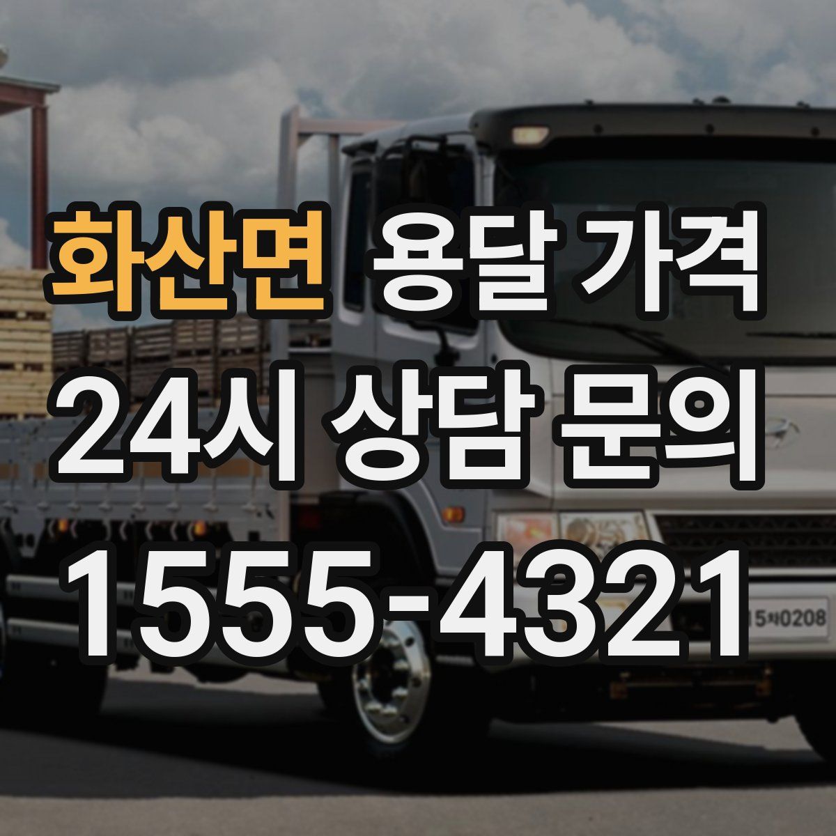 화산면 용달 가격