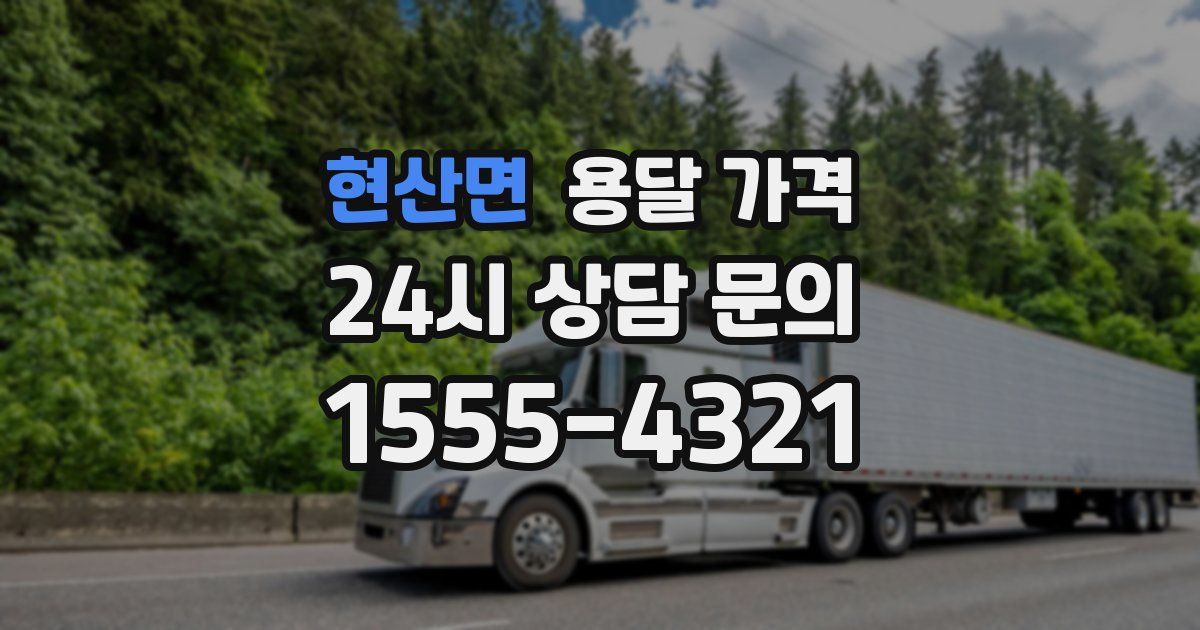 현산면 용달 가격