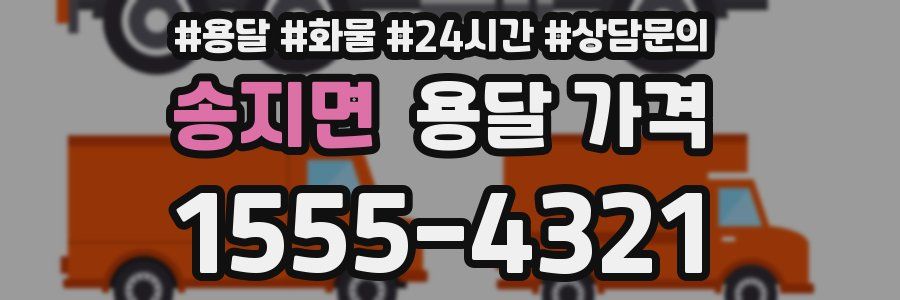 송지면 용달 가격