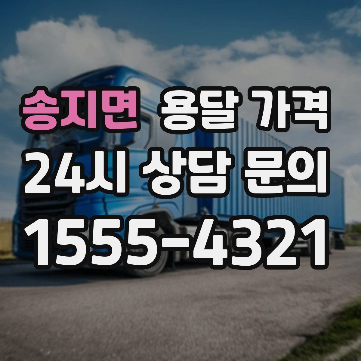 송지면 용달 가격