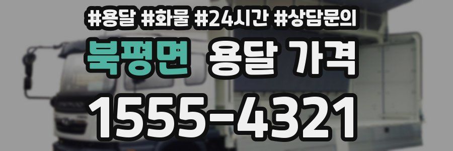 북평면 용달 가격