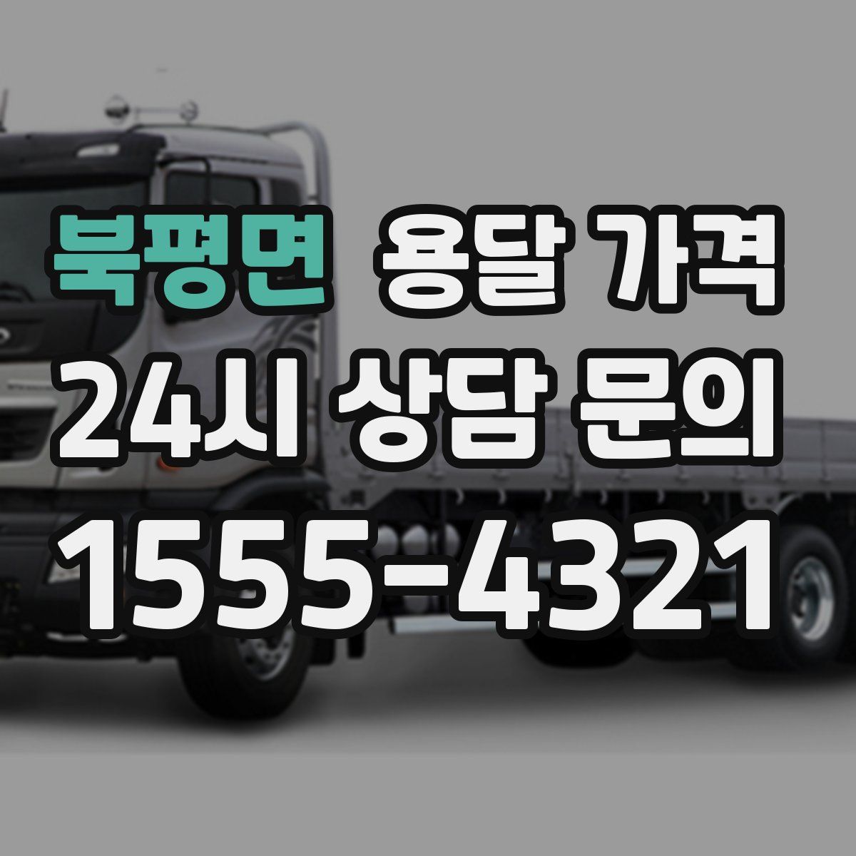 북평면 용달 가격