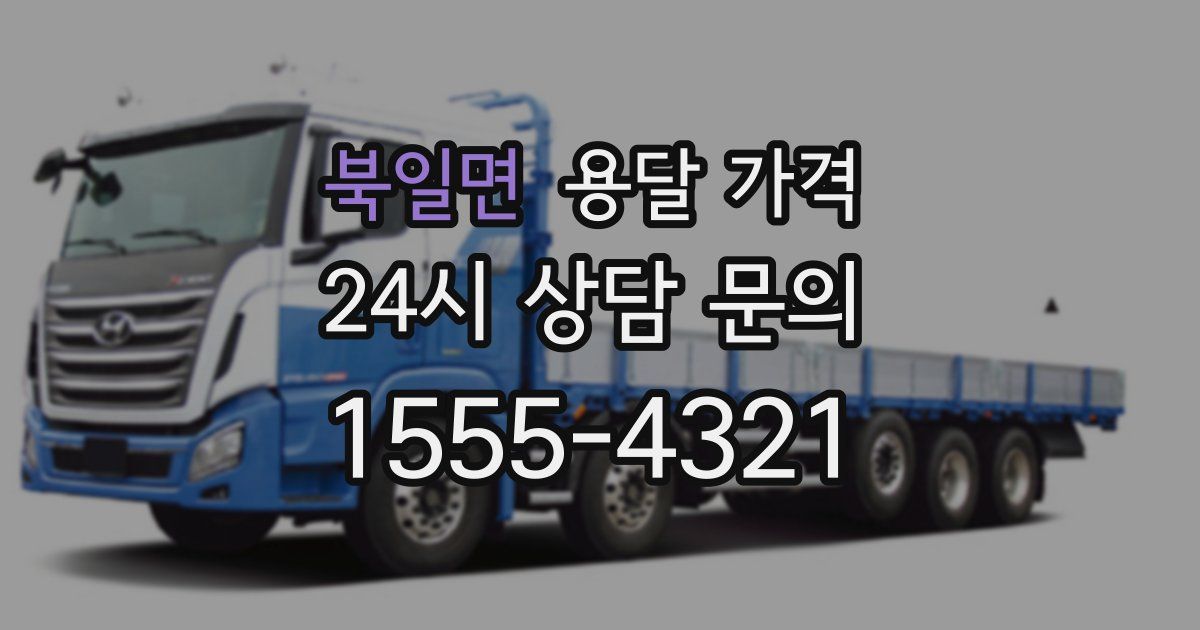 북일면 용달 가격