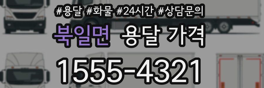 북일면 용달 가격