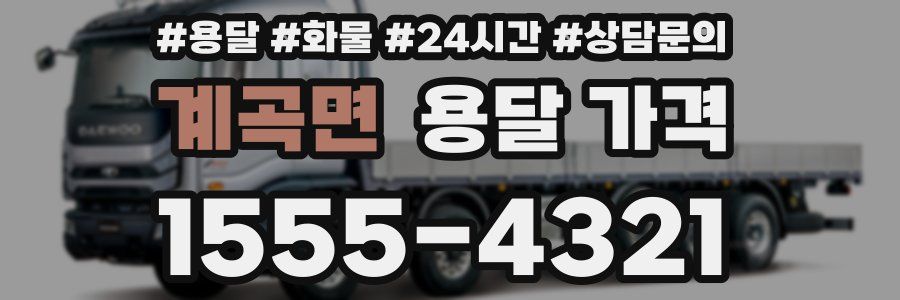 계곡면 용달 가격