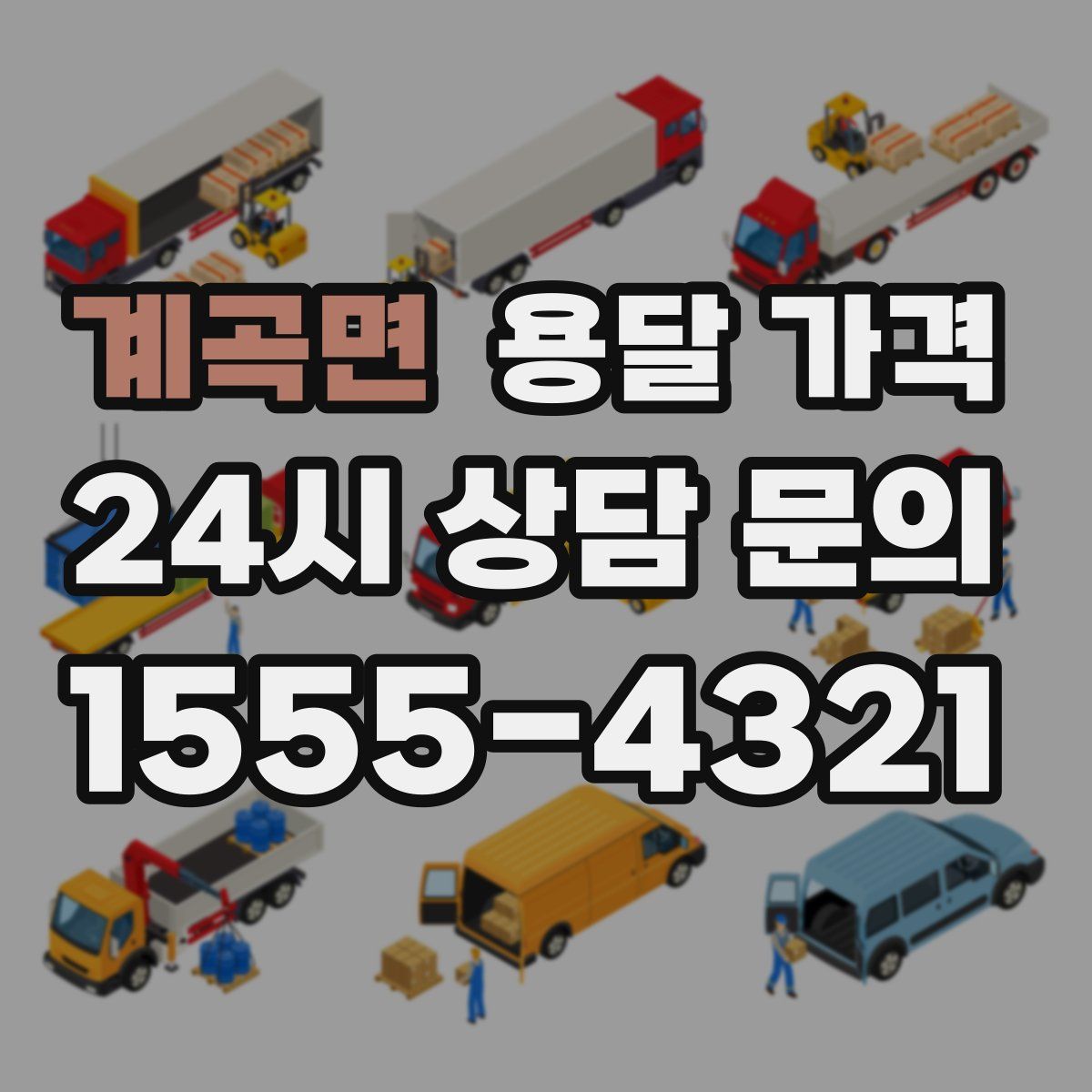 계곡면 용달 가격