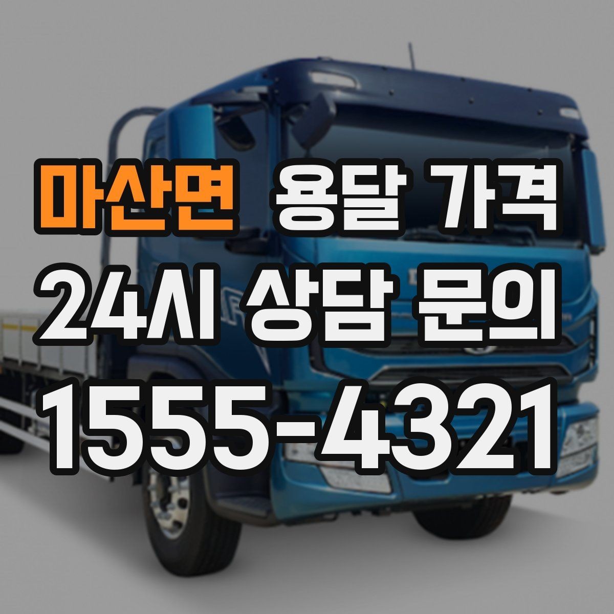 마산면 용달 가격 왜 단순 거리만으로 비교하면 안 되는지