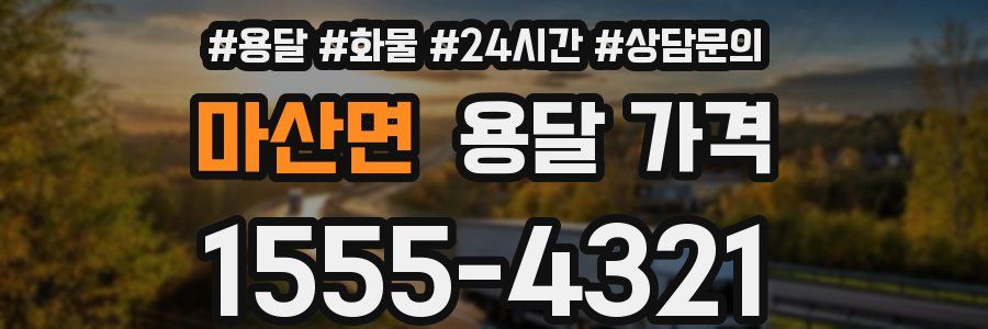 마산면 용달 가격