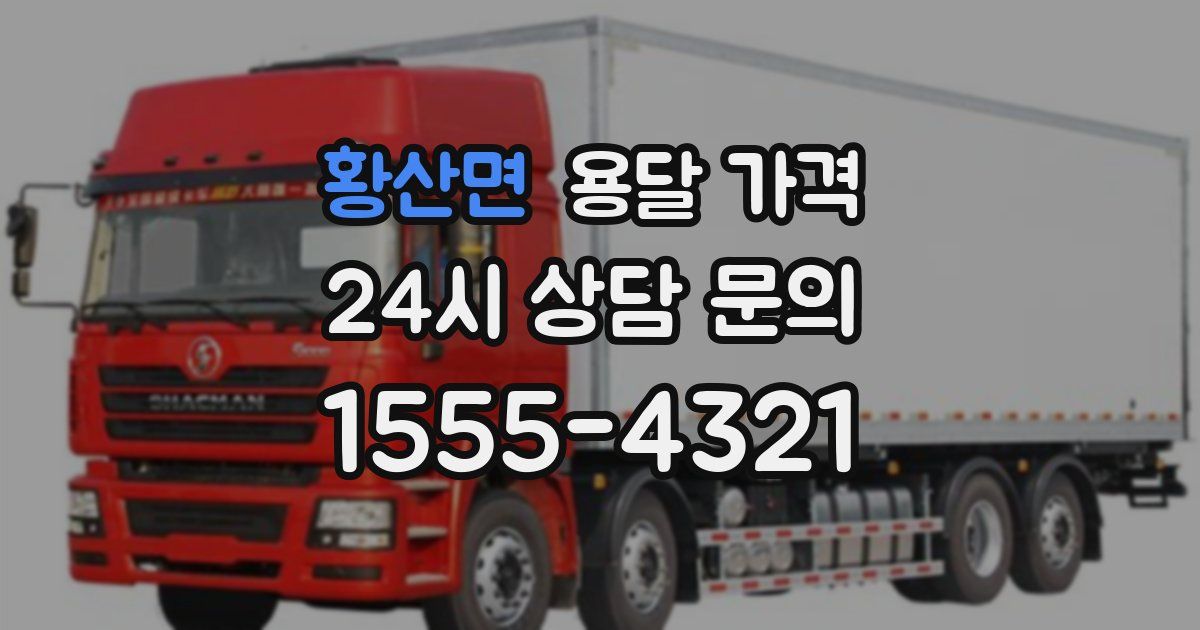 황산면 용달 가격