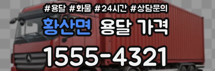 황산면 용달 가격