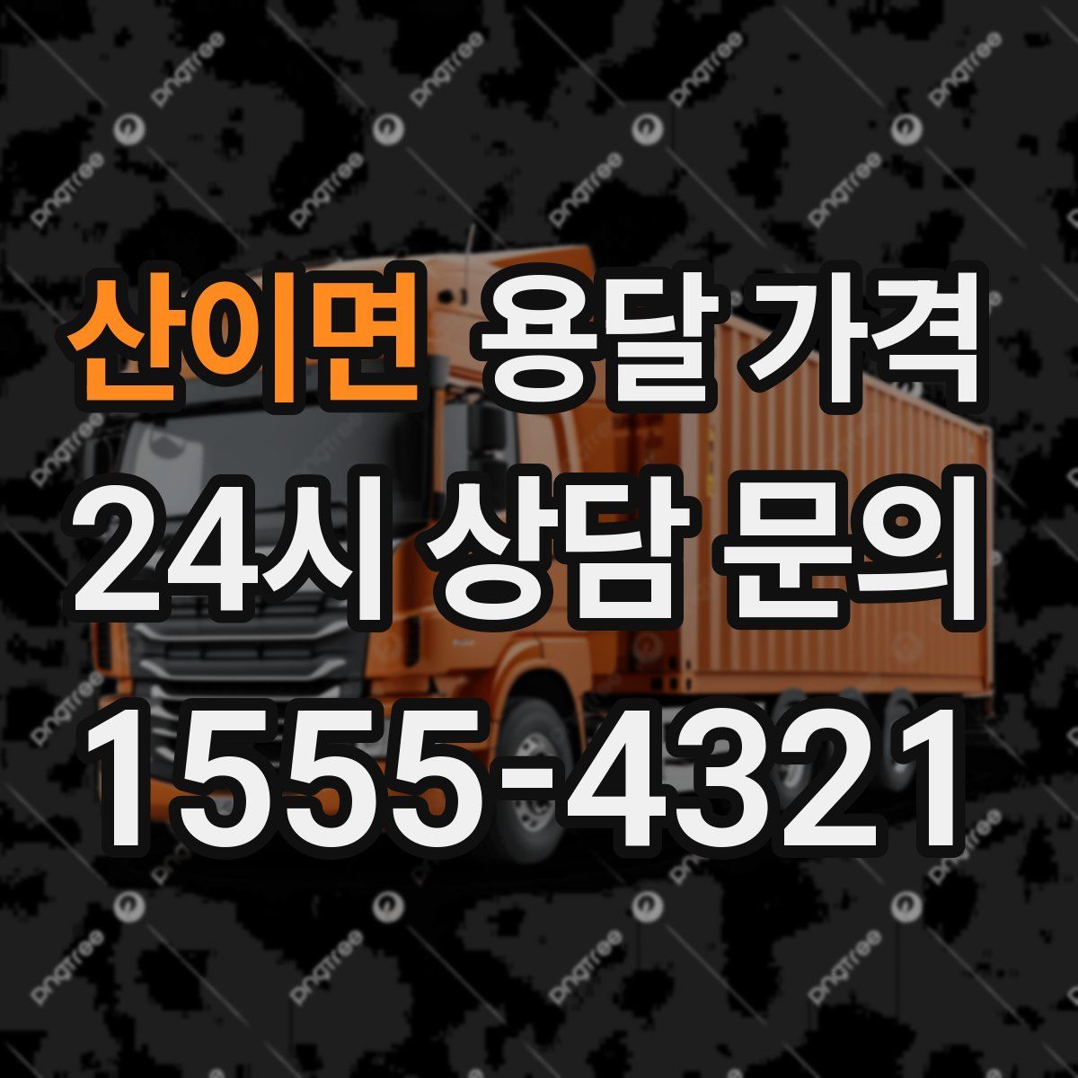 산이면 용달 가격