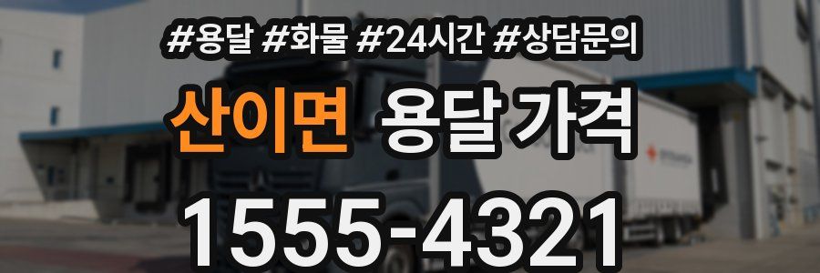 산이면 용달 가격