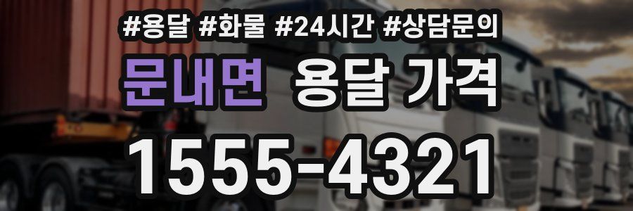 문내면 용달 가격