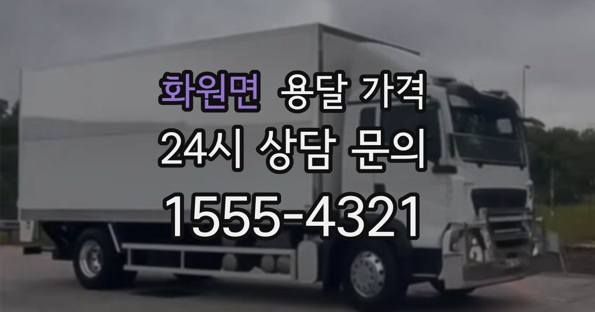 화원면 용달 가격