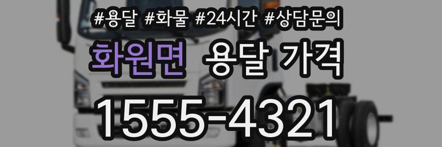 화원면 용달 가격