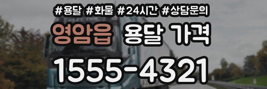 영암읍 용달 가격