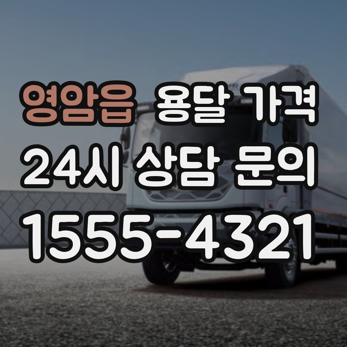 영암읍 용달 가격