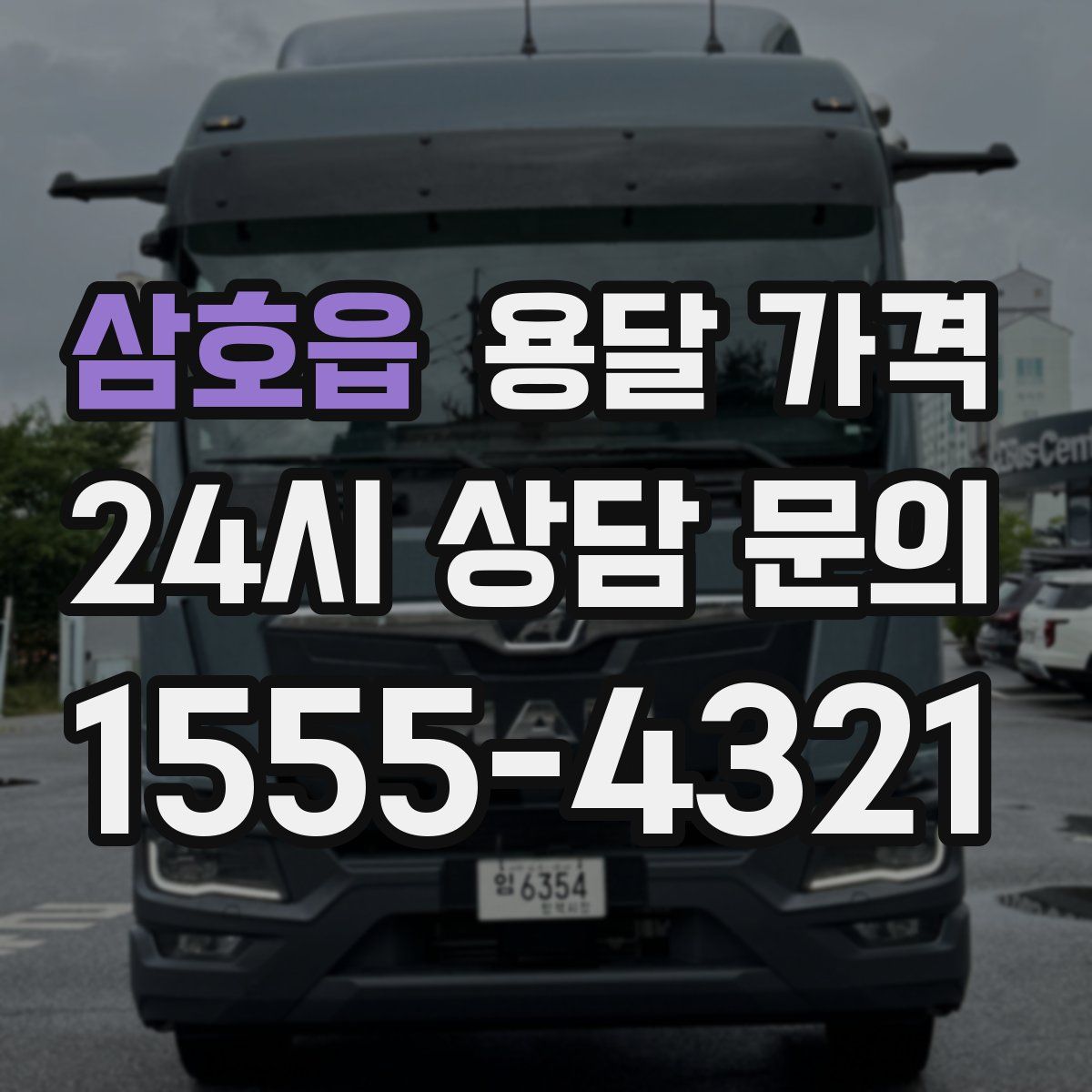 삼호읍 용달 가격