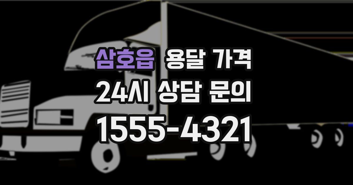 삼호읍 용달 가격