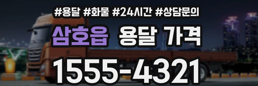 삼호읍 용달 가격