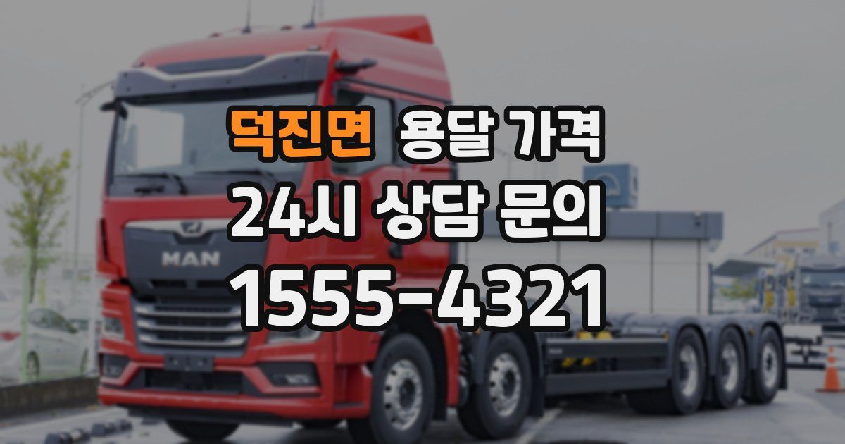 덕진면 용달 가격